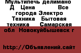 Мультипечь делимано 3Д › Цена ­ 5 500 - Все города Электро-Техника » Бытовая техника   . Самарская обл.,Новокуйбышевск г.